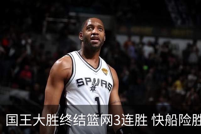 国王大胜终结篮网3连胜 快船险胜开拓者4连胜