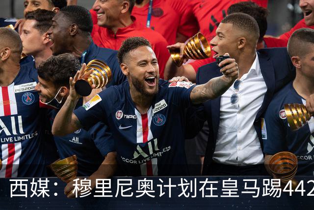 西媒：穆里尼奥计划在皇马踢442，要求再引进1中卫+1左后卫+2中场