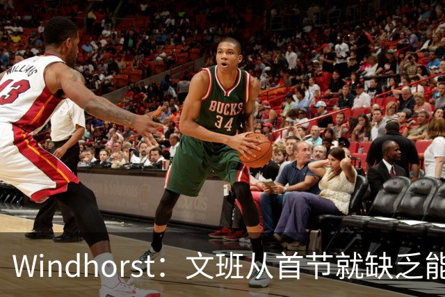 Windhorst：文班从首节就缺乏能量 布伦森关键时刻意识到了这点